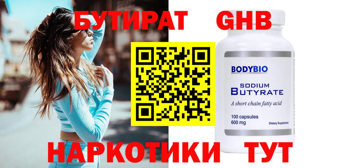 БУТИРАТ жидкий экстази Бутурлиновка